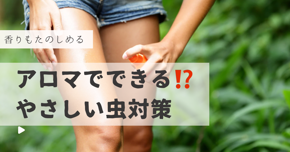 アロマで虫よけ
