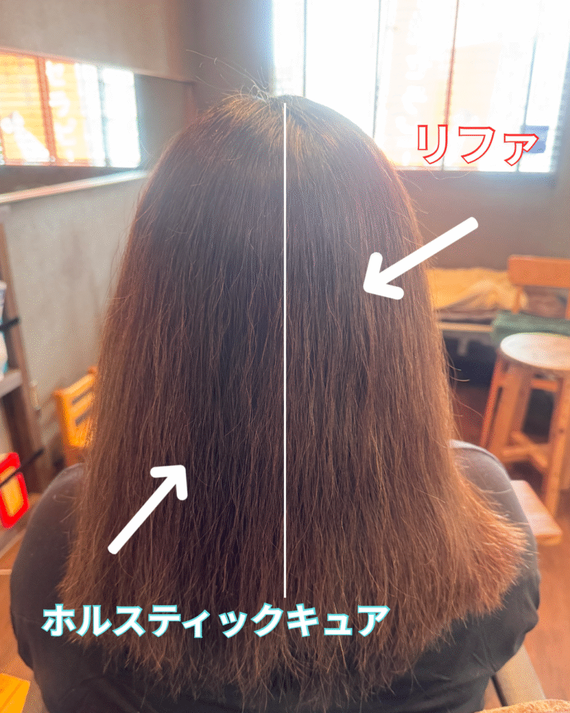 リファ、ホリスティックキュア仕上がり比較