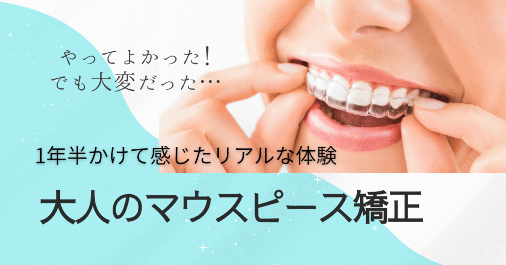 大人のマウスピース矯正