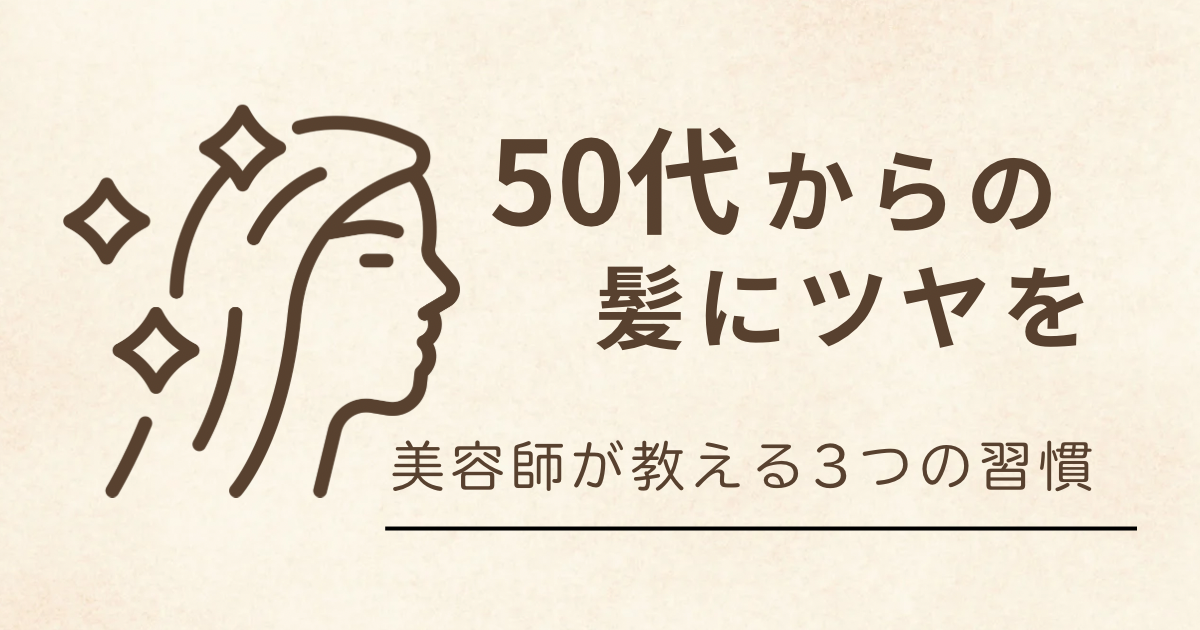 50代からの髪にツヤを！美容師が教える3つの習慣と女性の横顔イラストのアイキャッチ画像